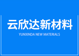 廣州云欣達(dá)新材料技術(shù)有限公司